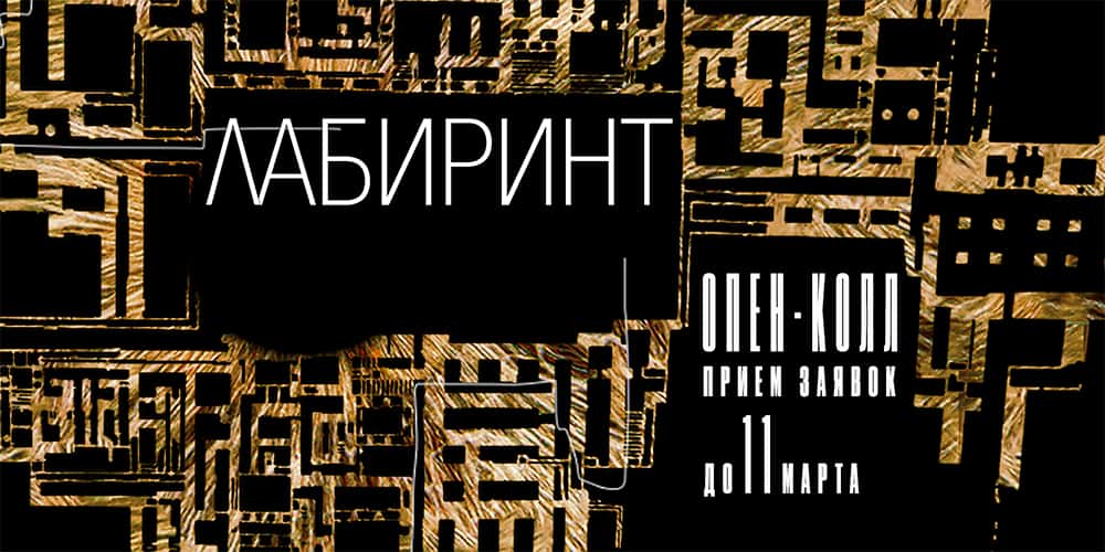 Open call библиотеки «СФЕРА» на выставку «Лабиринт» до 11 марта