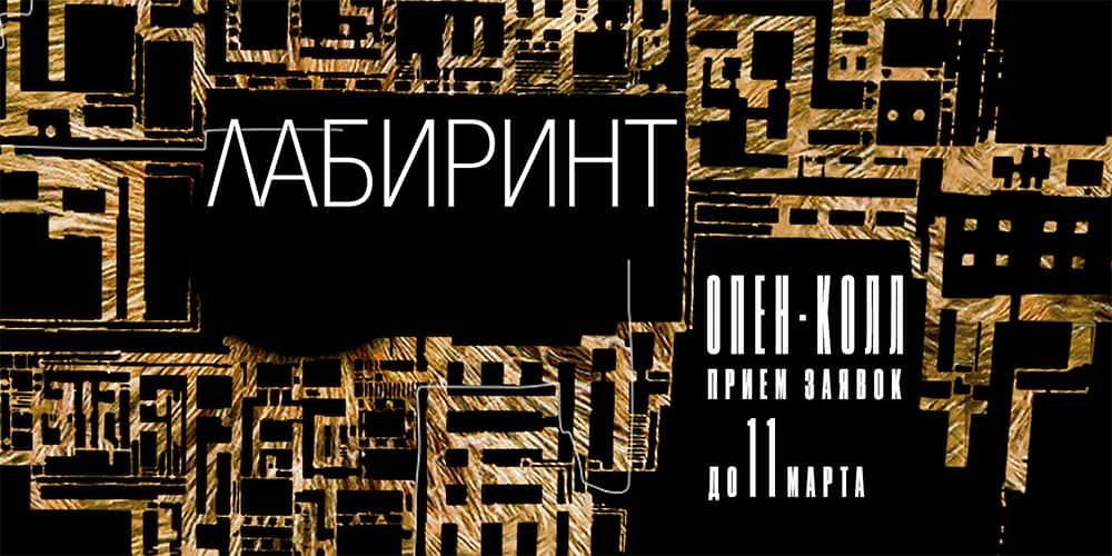 Open call библиотеки «СФЕРА» на выставку «Лабиринт» до 11 марта