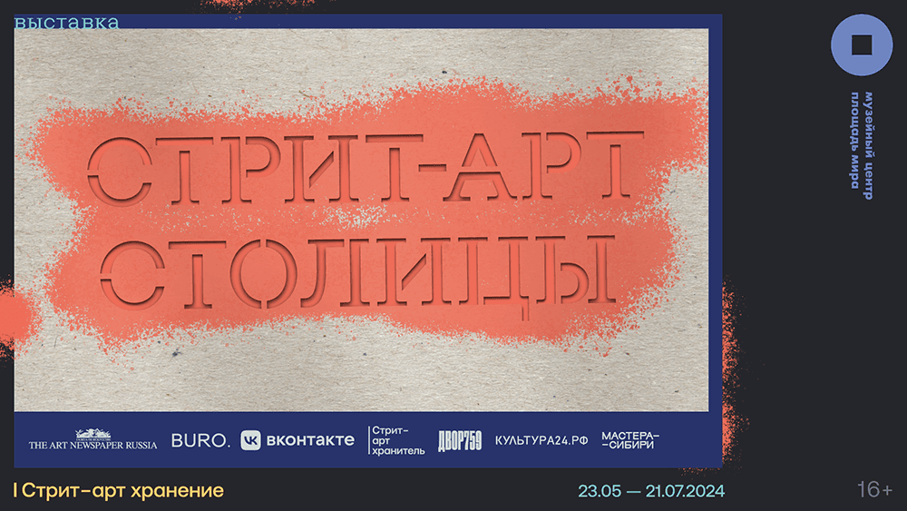 С 23 мая в Красноярске в Музейном центре «Площадь Мира» пройдет выставка «Стрит-арт столицы»