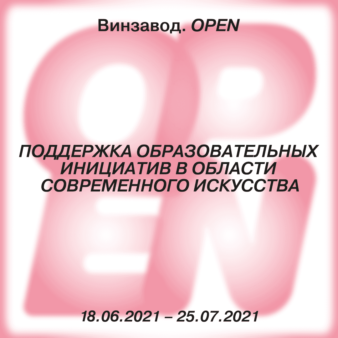 С 18 июня – 25 июля: Винзавод.Open – поддержка образовательных инициатив в современном искусстве