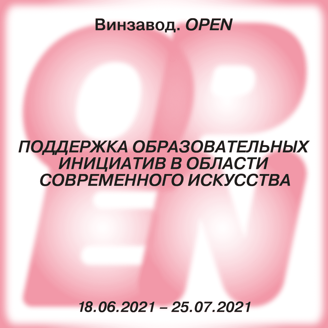 С 18 июня – 25 июля: Винзавод.Open – поддержка образовательных инициатив в современном искусстве