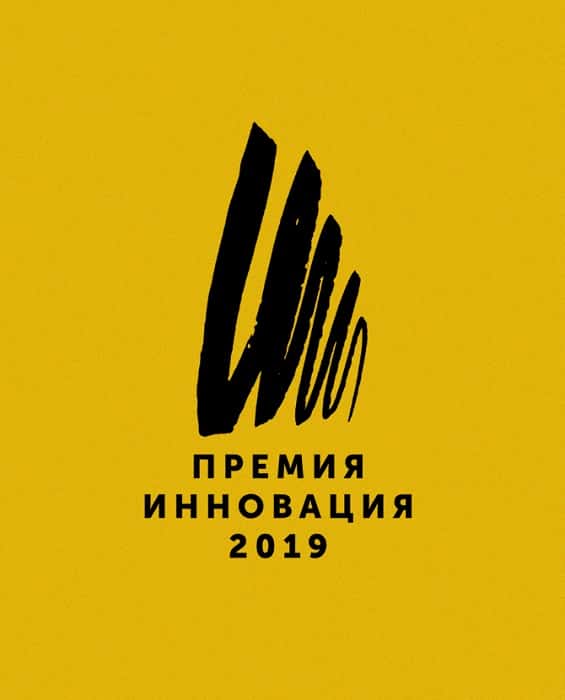 Объявлен шорт-лист премии "Инновация-2019"