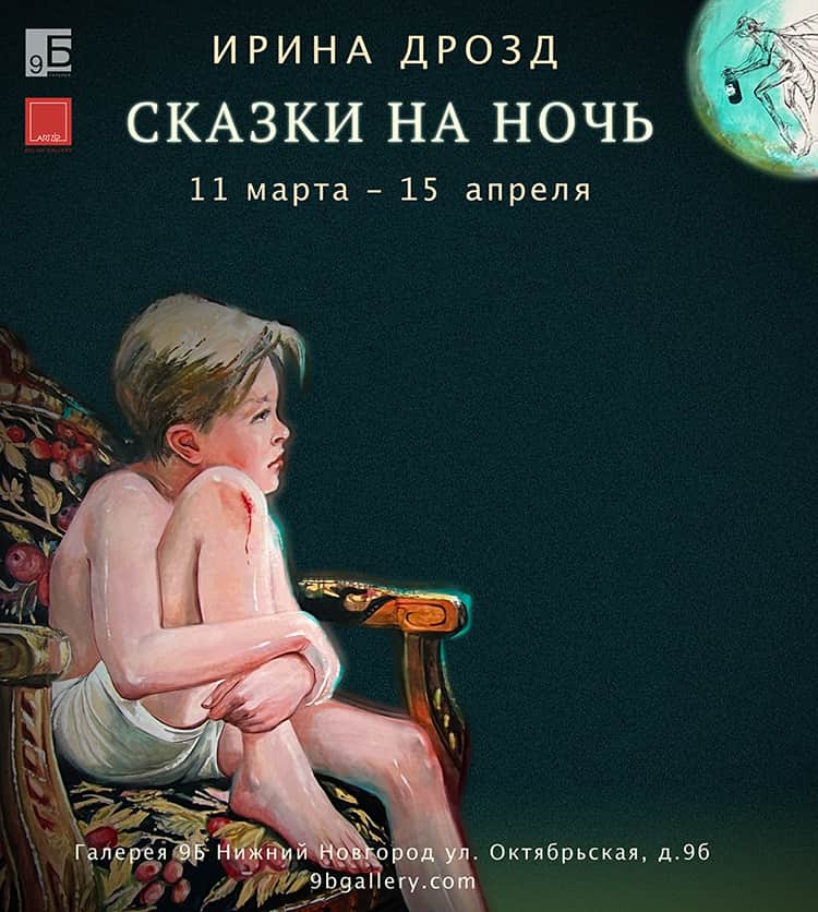 С 11 марта в Нижнем Новгороде выставка Ирины Дрозд «Сказки на ночь»