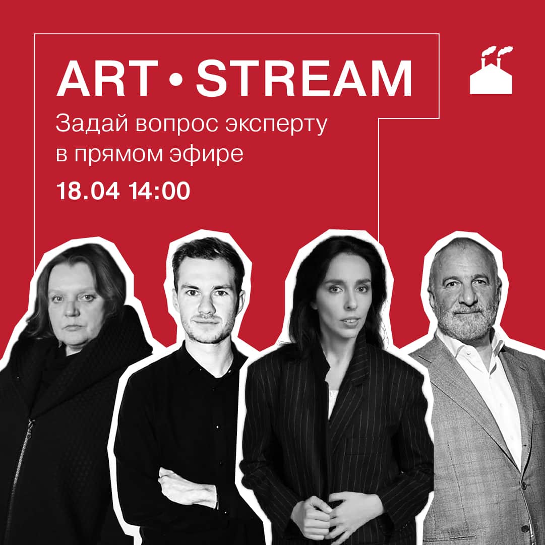 ArtStream: второй эфир Винзавода