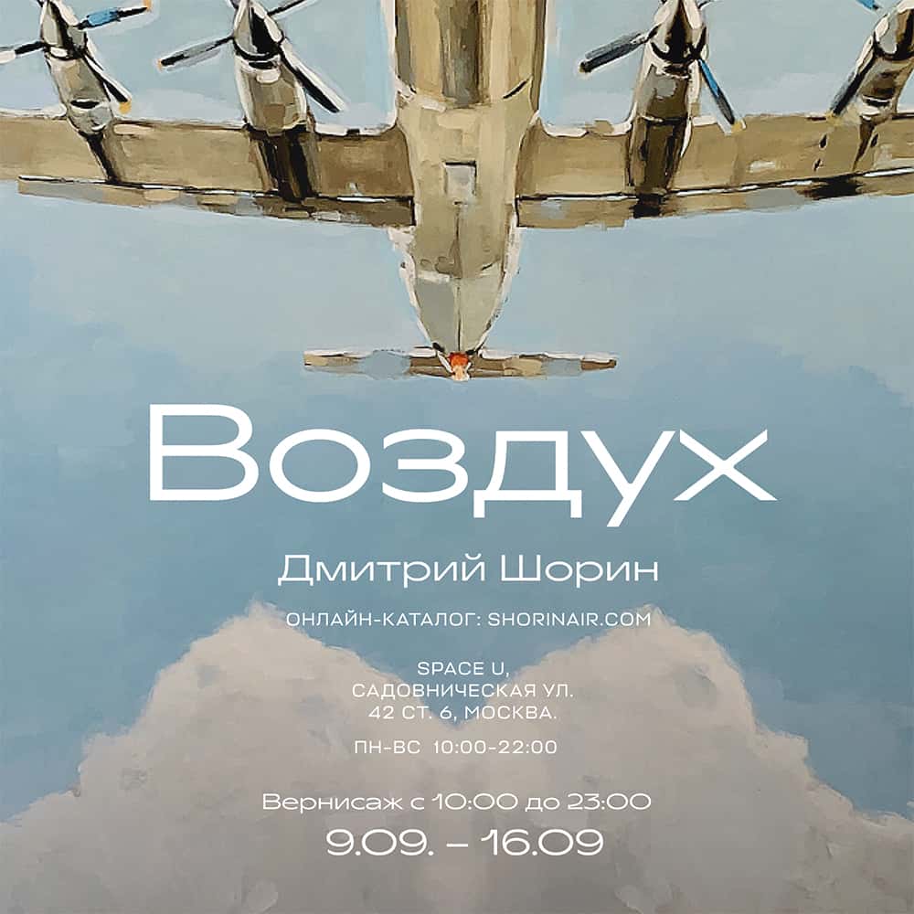 Выставка Дмитрия Шорина «Воздух» откроется 9 сентября в арт-пространстве Space U
