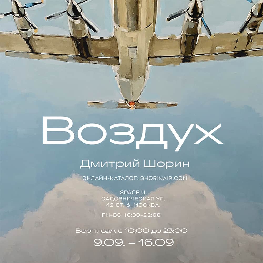 Выставка Дмитрия Шорина «Воздух» откроется 9 сентября в арт-пространстве Space U