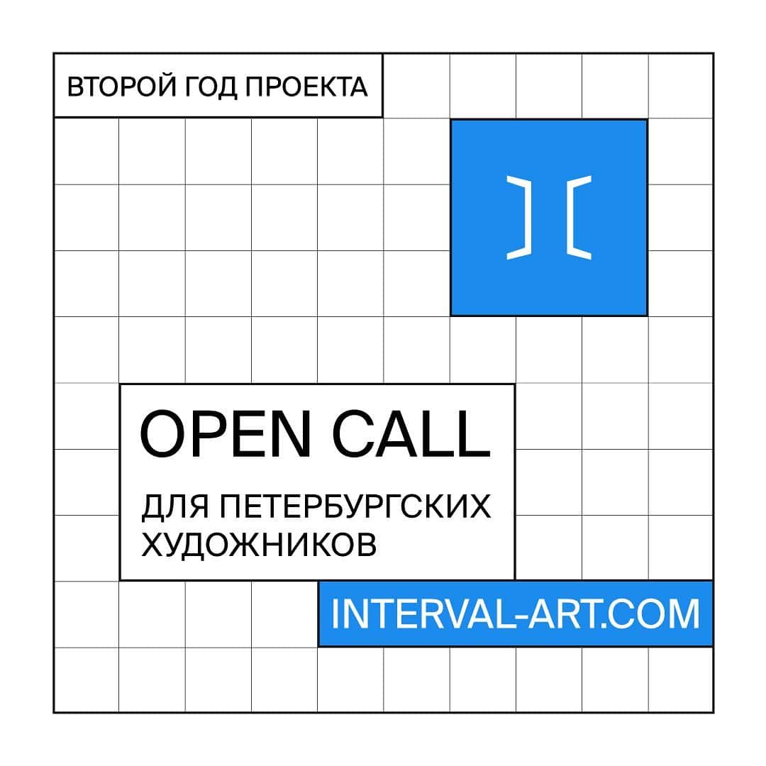Open call INTERVAL для петербургских художников до 1 марта