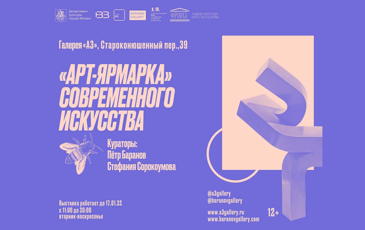 «Арт-ярмарка» в галерее «А3» с 17 декабря 2021 по 17 января 2022