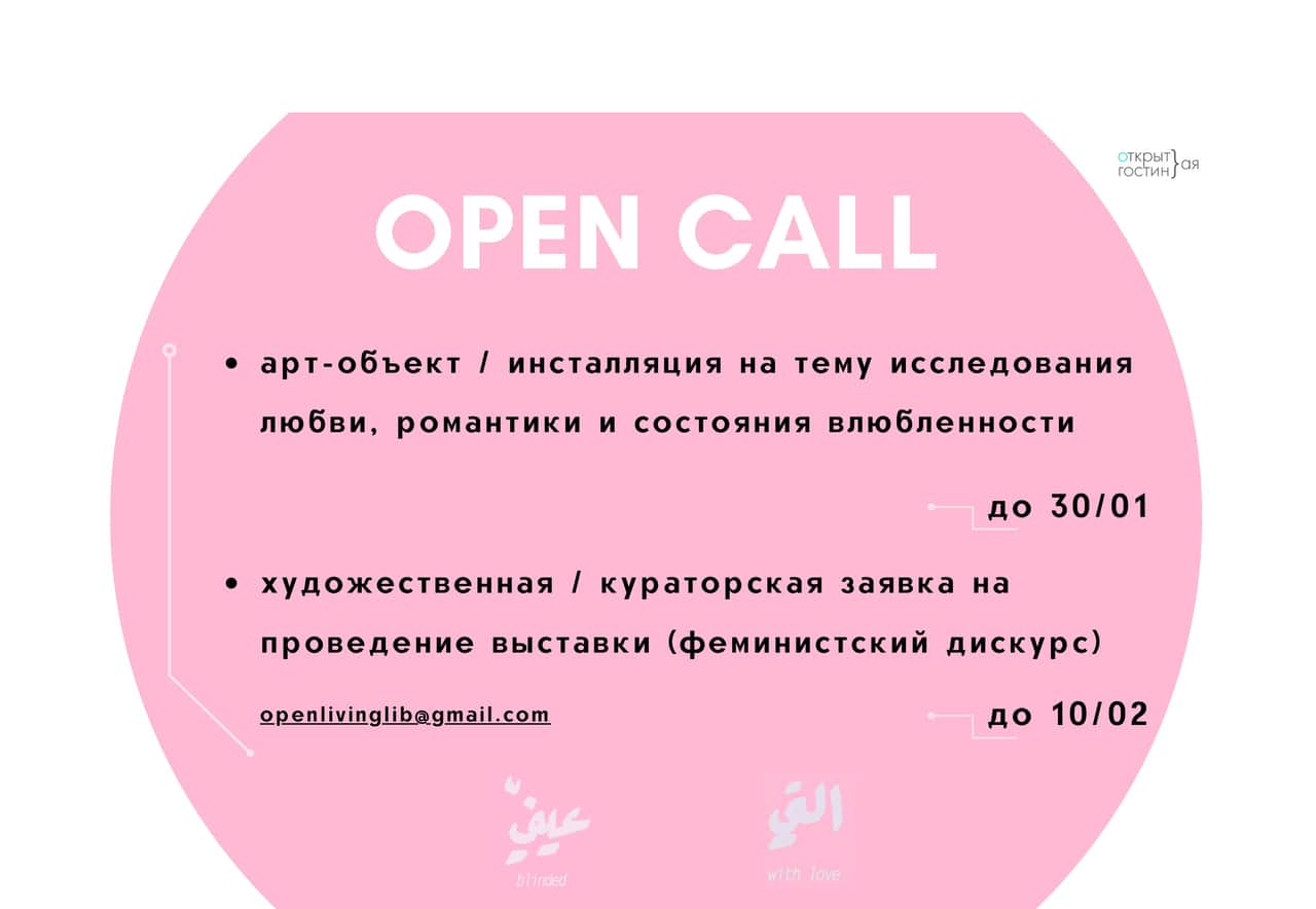 Open Call для художников и кураторов от Открытой Гостиной (Спб)