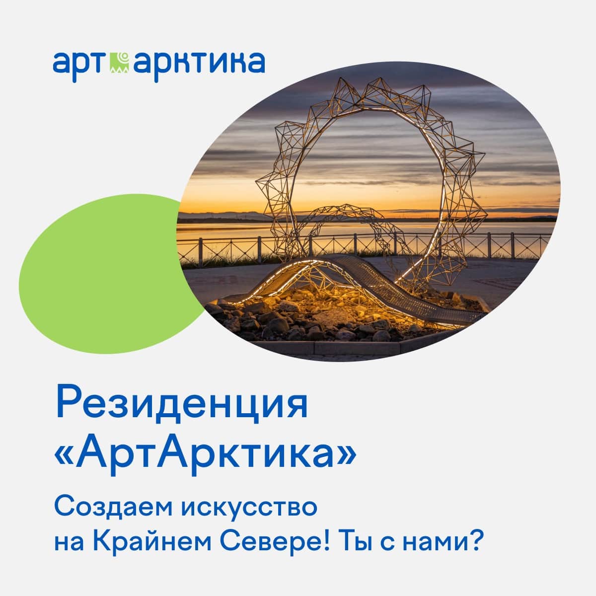 Open call пятого сезона резиденции «АртАрктика» до 25 апреля