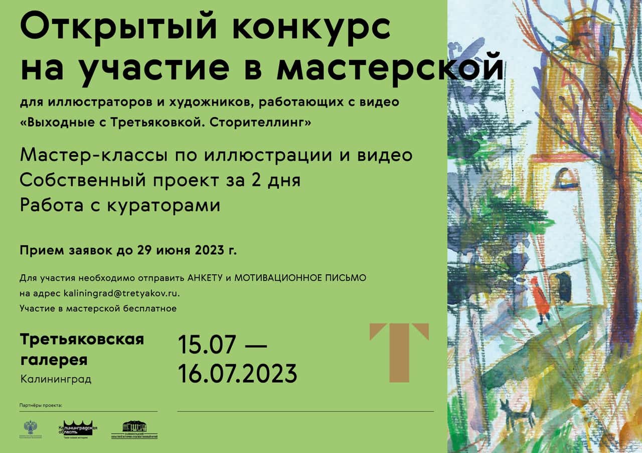 Конкурс филиала Третьяковской галереи в Калининграде на участие в мастерской по сторителлингу до 29 июня