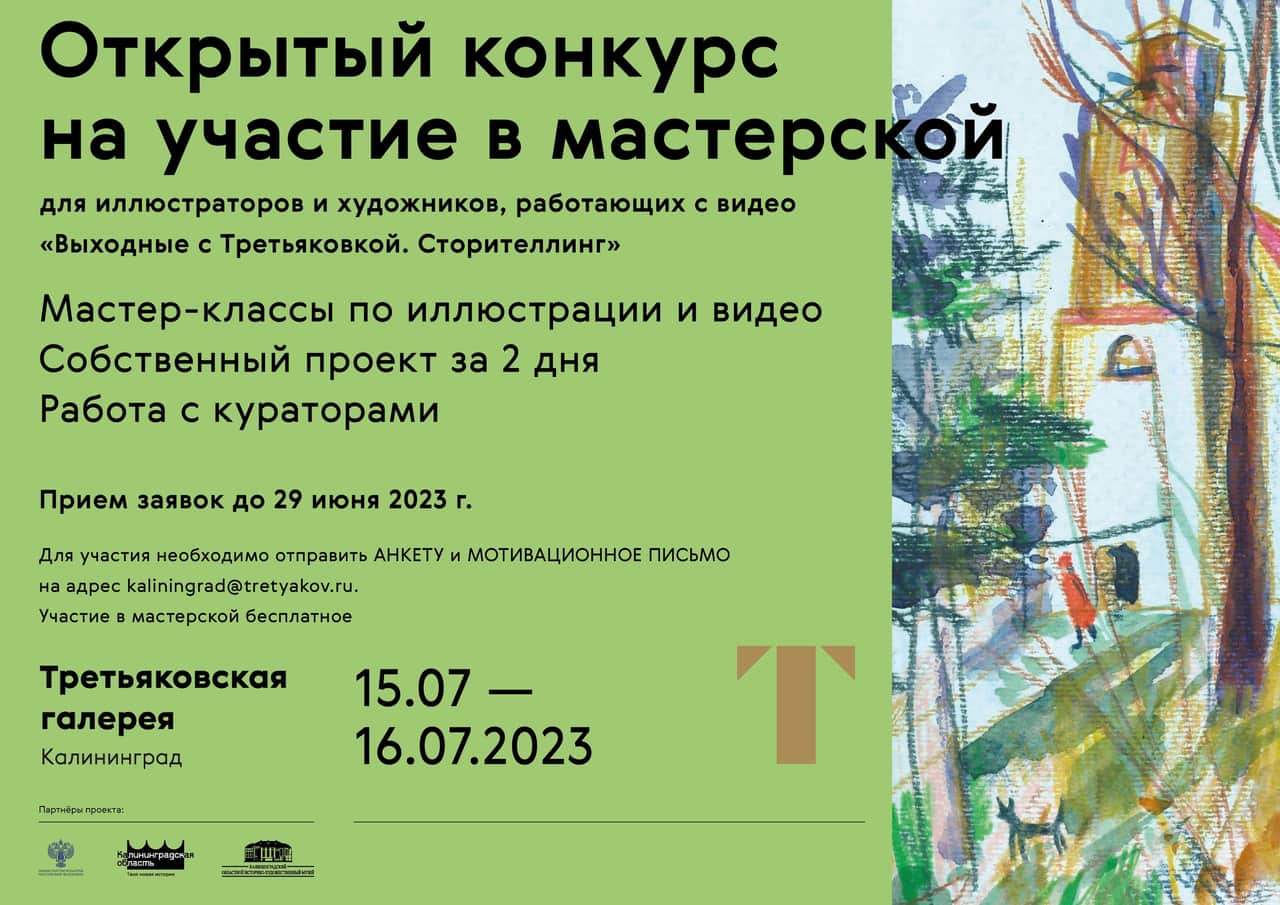 Конкурс филиала Третьяковской галереи в Калининграде на участие в мастерской по сторителлингу до 29 июня