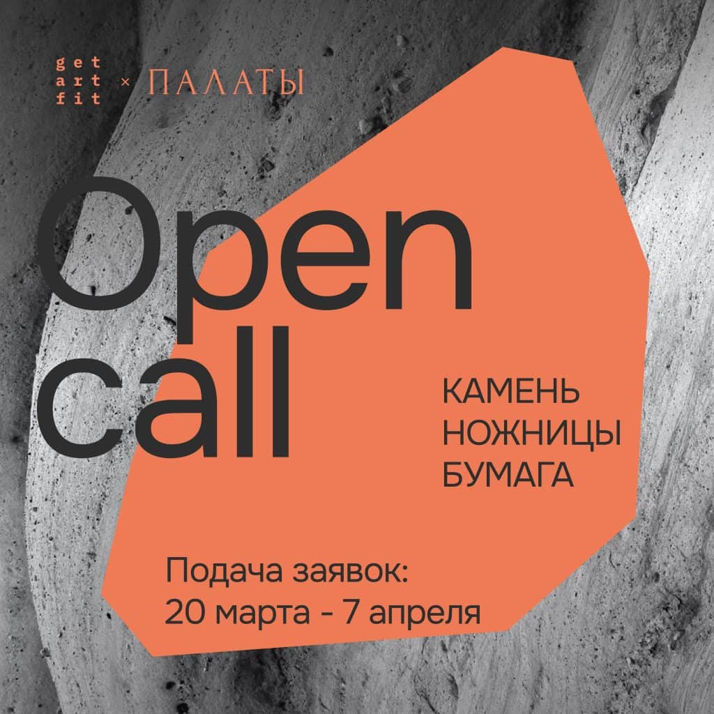 Open call галереи «ПАЛАТЫ» «Камень, ножницы, бумага» до 7 апреля