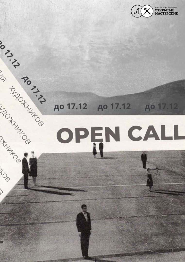 Open call «Открытых мастерских» из Санкт-Петербурга до 17 декабря