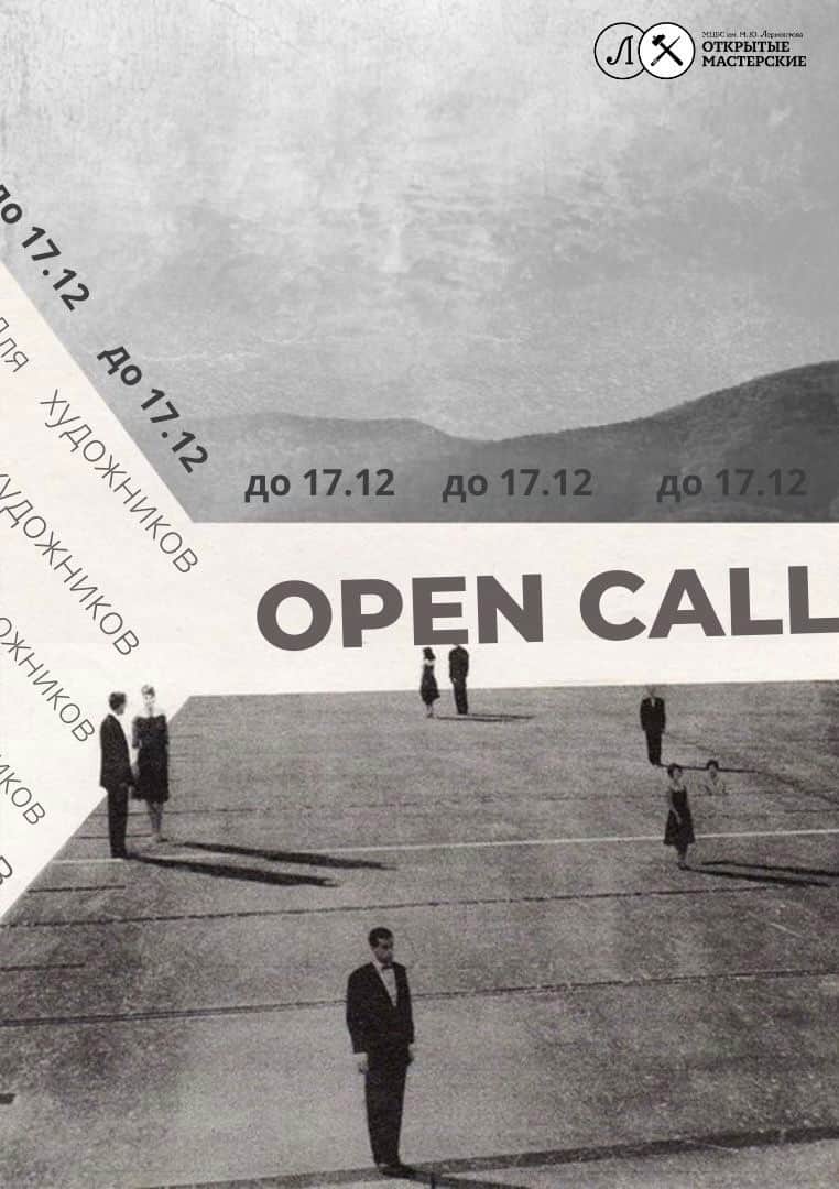 Open call «Открытых мастерских» из Санкт-Петербурга до 17 декабря