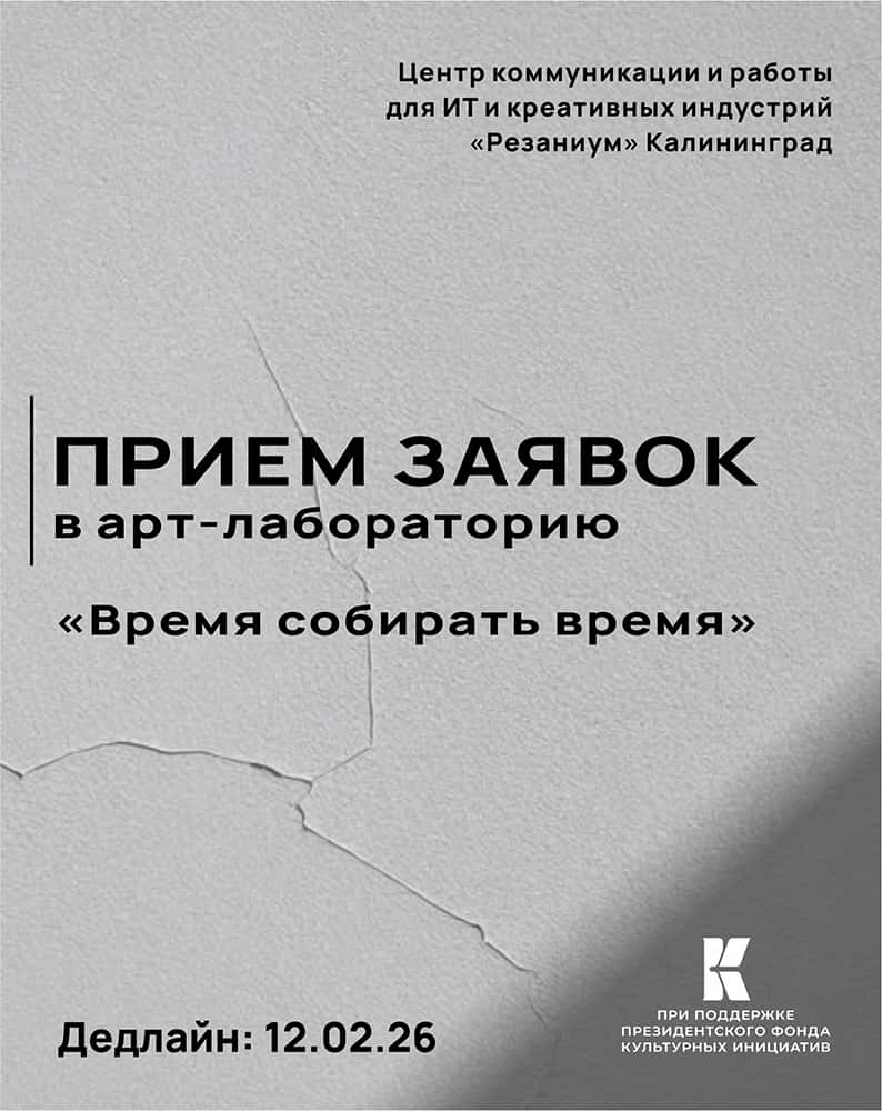 Open call «Время собирать время» в Калининграде до 12 февраля