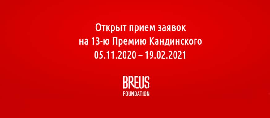 Открыт прием заявок на 13-ю Премию Кандинского