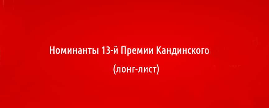 Объявлены номинанты 13-й премии Кандинского 2021