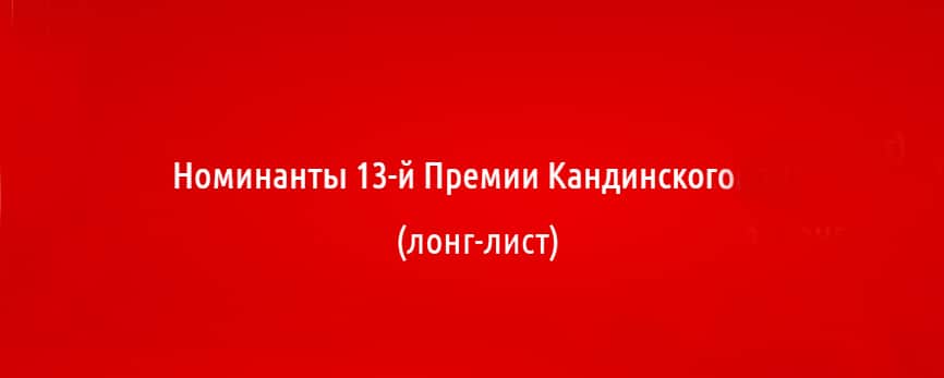 Объявлены номинанты 13-й премии Кандинского 2021