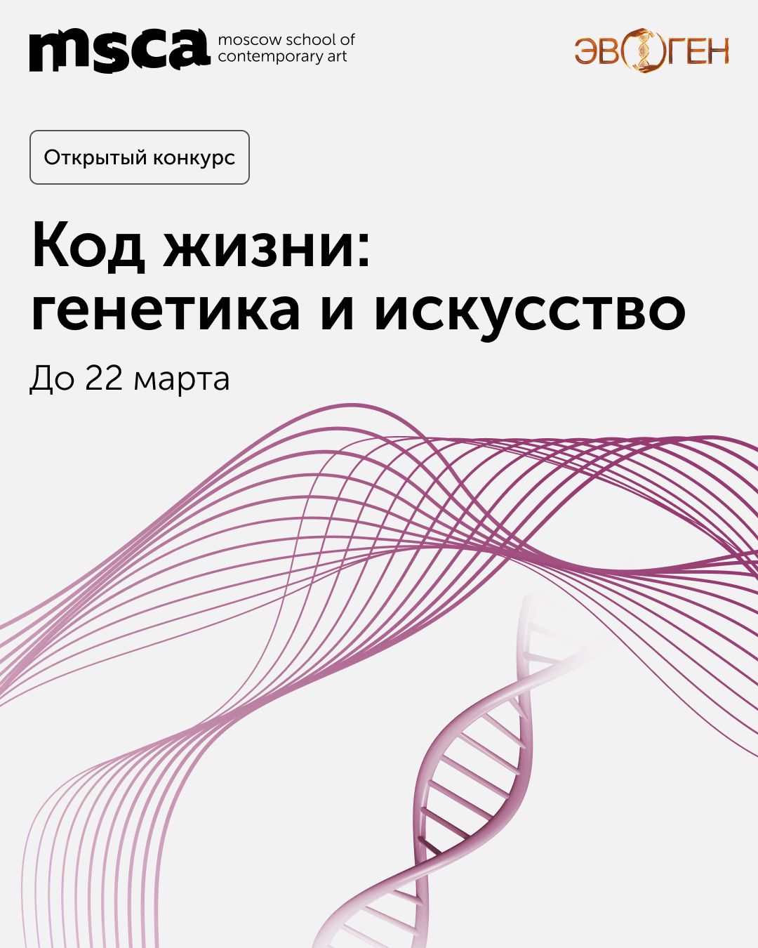 Конкурс MSCA и «Эвоген» «Код жизни: генетика и искусство» до 22 марта