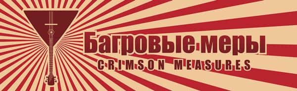 Багровые меры