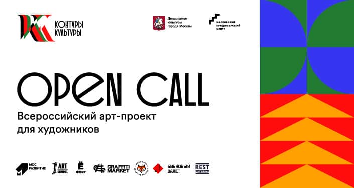 Open call арт-проекта «Контуры Культуры» Московского продюсерского центра до 12 мая
