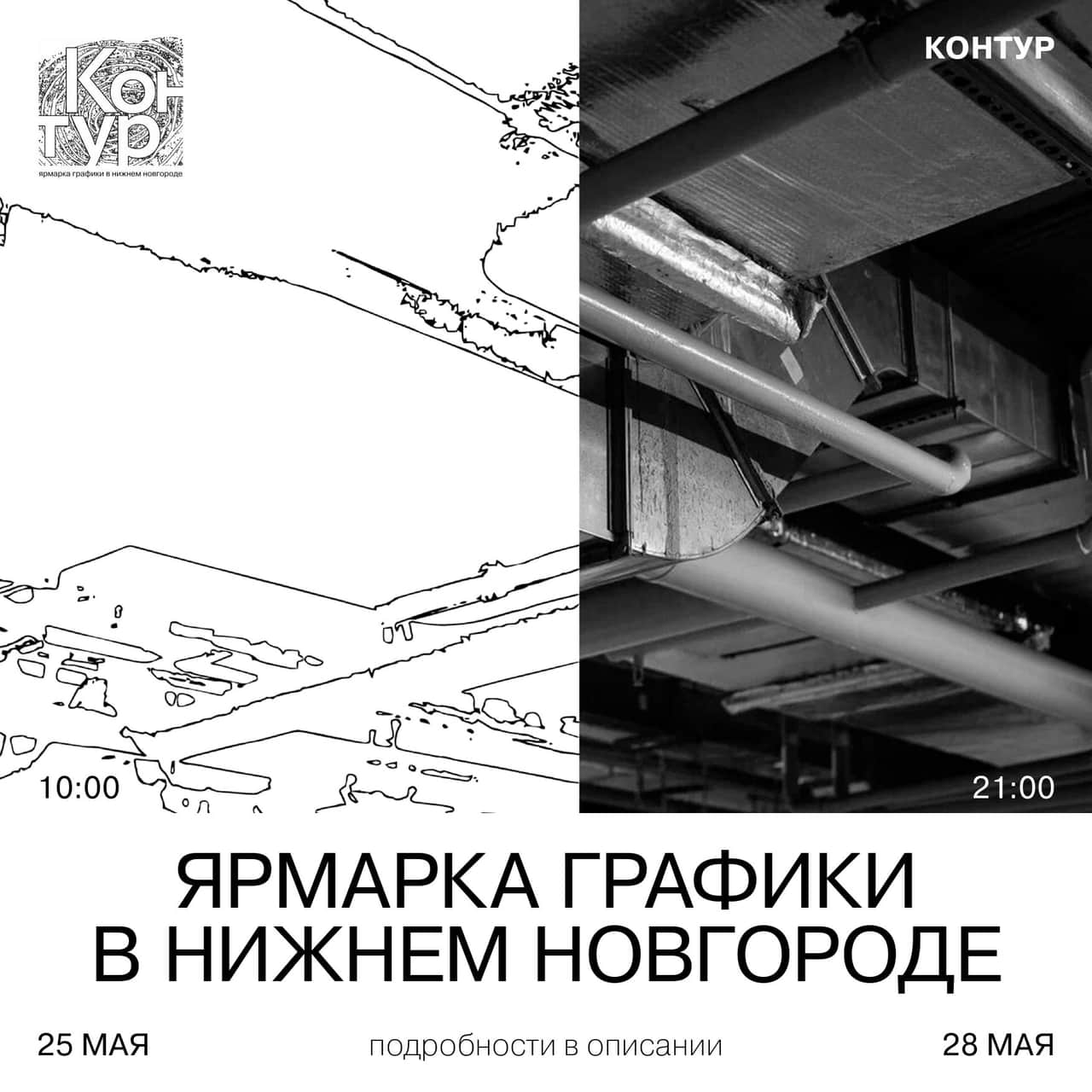 С 25 по 28 мая в Нижнем Новгороде ярмарка графики «Контур»