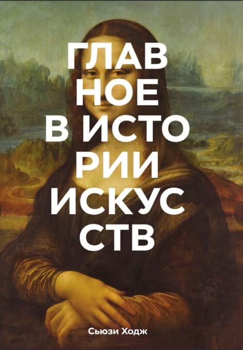 Главное в истории искусств
