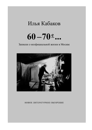 Илья Кабаков. 60-е — 70-е. Записки о неофициальной жизни в Москве