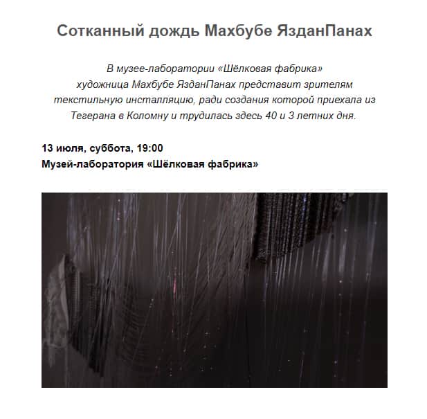 13 июля в 19:00 в Коломне на «Шёлковой фабрике» презентация инсталляции «Сотканный дождь» Махбубе ЯзданПанах