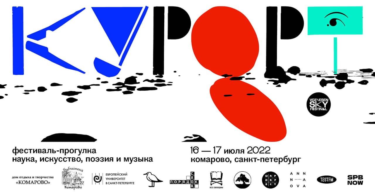 16 и 17 июля пройдет фестиваль-прогулка «Курорт» в Комарово
