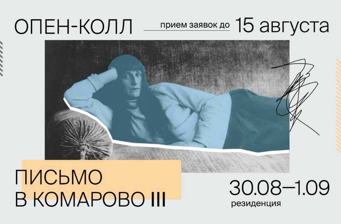 Open call на участие в резиденции «Письмо в Комарово». Сезон третий до 15 августа