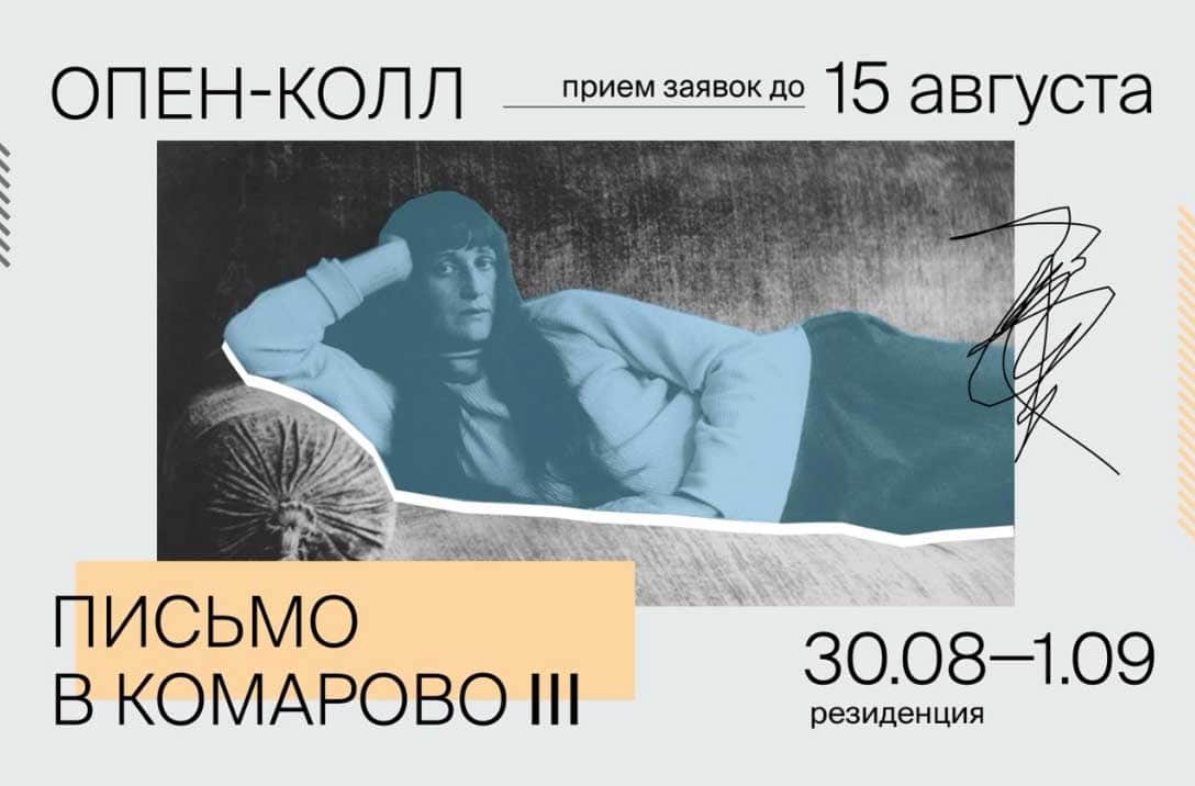 Open call на участие в резиденции «Письмо в Комарово». Сезон третий до 15 августа