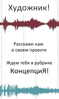 Приглашаем художников принять участие в рубрике "КонцепциЯ".