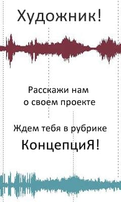 Приглашаем художников принять участие в рубрике "КонцепциЯ".