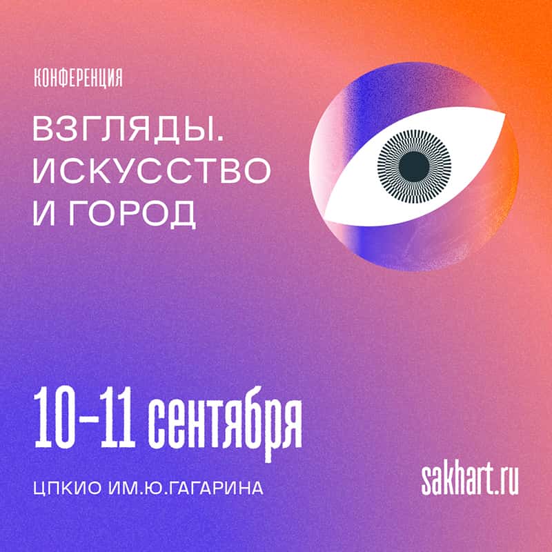 10-11 сентября первая паблик-арт программа «Взгляды» на Сахалине подводит итоги