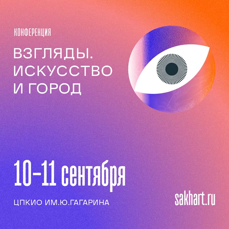 10-11 сентября первая паблик-арт программа «Взгляды» на Сахалине подводит итоги