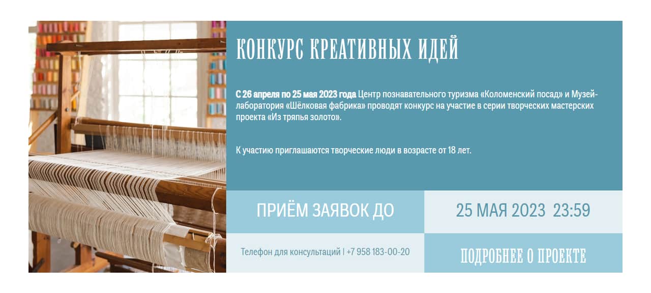 Open call «Коломенского посада» и «Шёлковой фабрики» «Из тряпья золото» до 5 июня