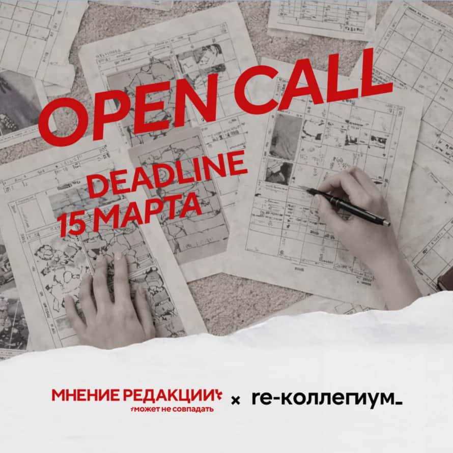 Конкурс для художников журнала «Мнение редакции может не совпадать» до 15 марта
