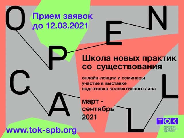ТОК объявляет open call до 12 марта на участие в "Школе новых практик сосуществования"