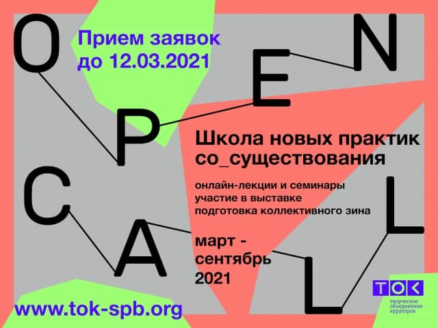 ТОК объявляет open call до 12 марта на участие в "Школе новых практик сосуществования"