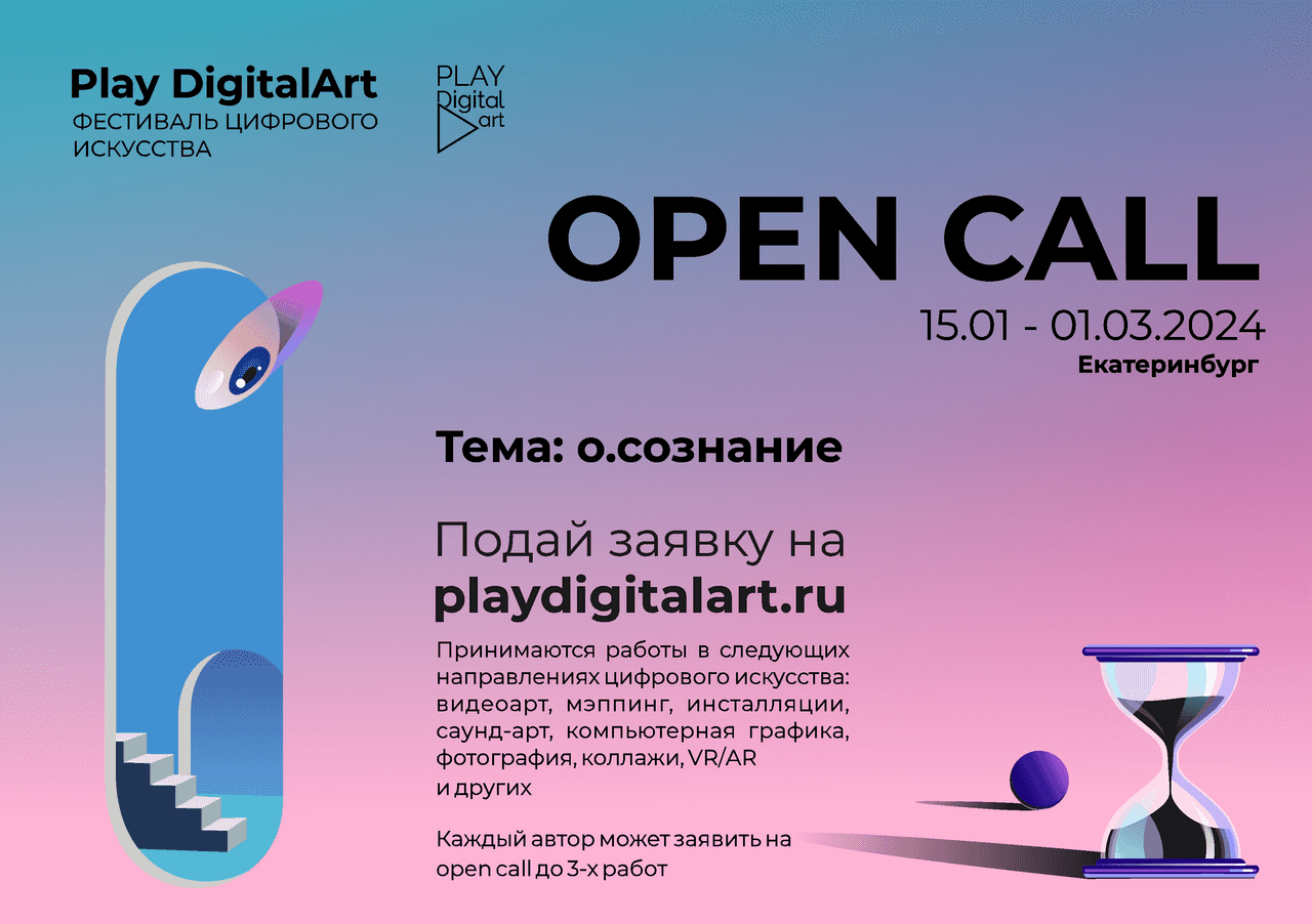 Open call фестиваля цифрового искусства Play DigitalArt до 1 марта