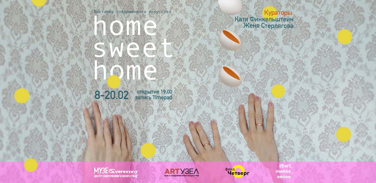 «HOME SWEET HOME» в Зверевском центре с 8 февраля
