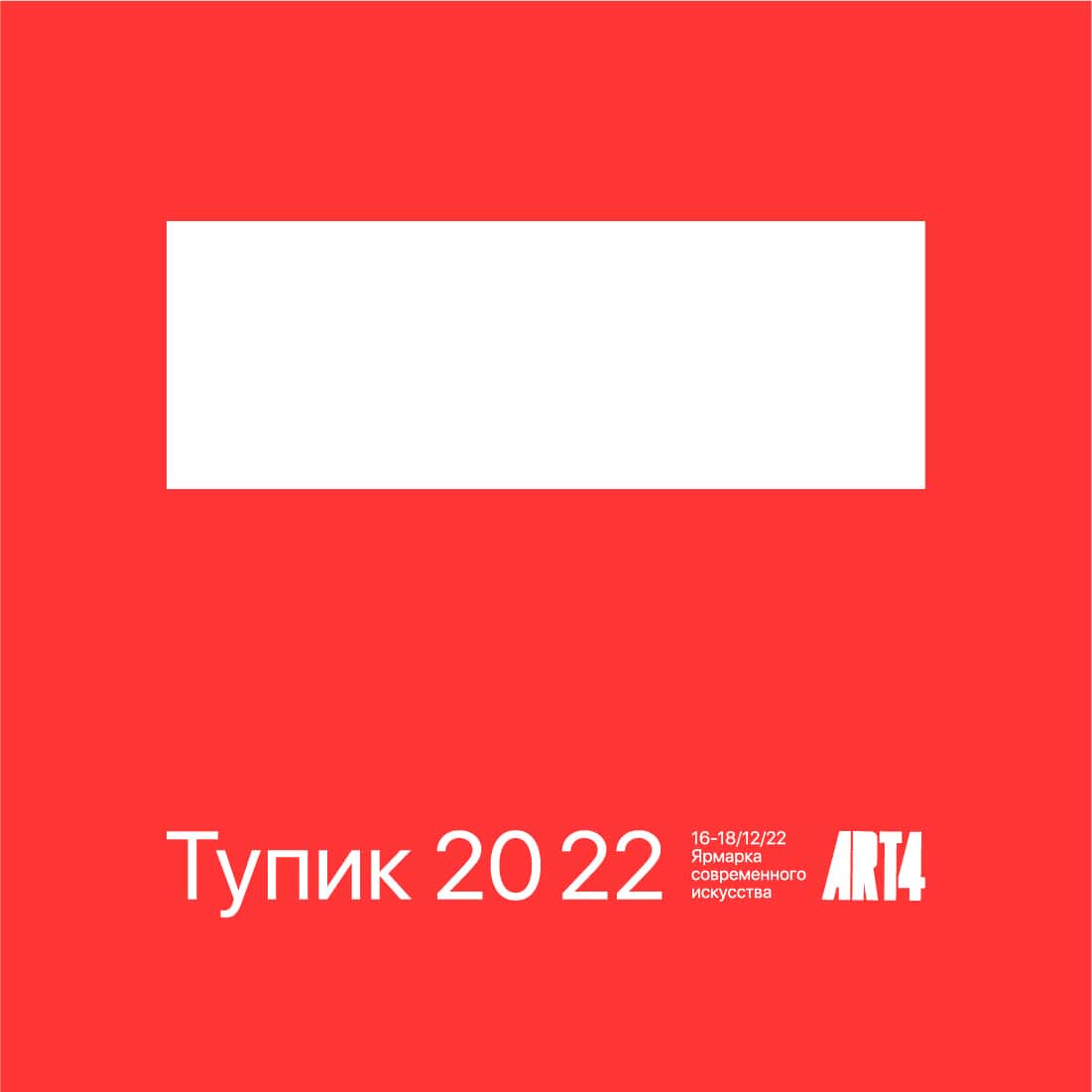 Open call «Тупик 20 22» музея АРТ4 до 22 ноября