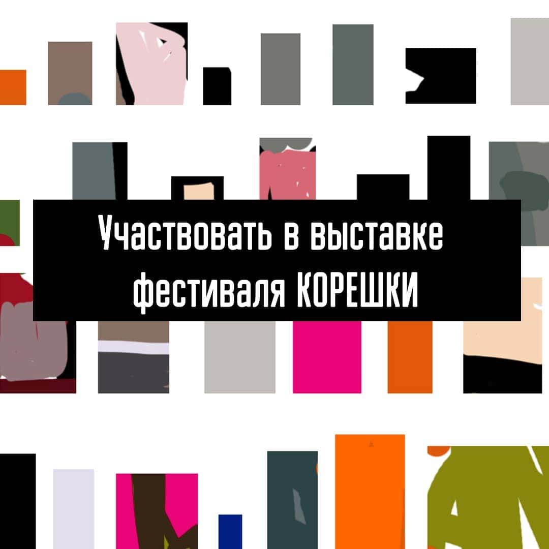 Конкурс на участие в выставочной программе фестиваля «Корешки» в Новосибирске
