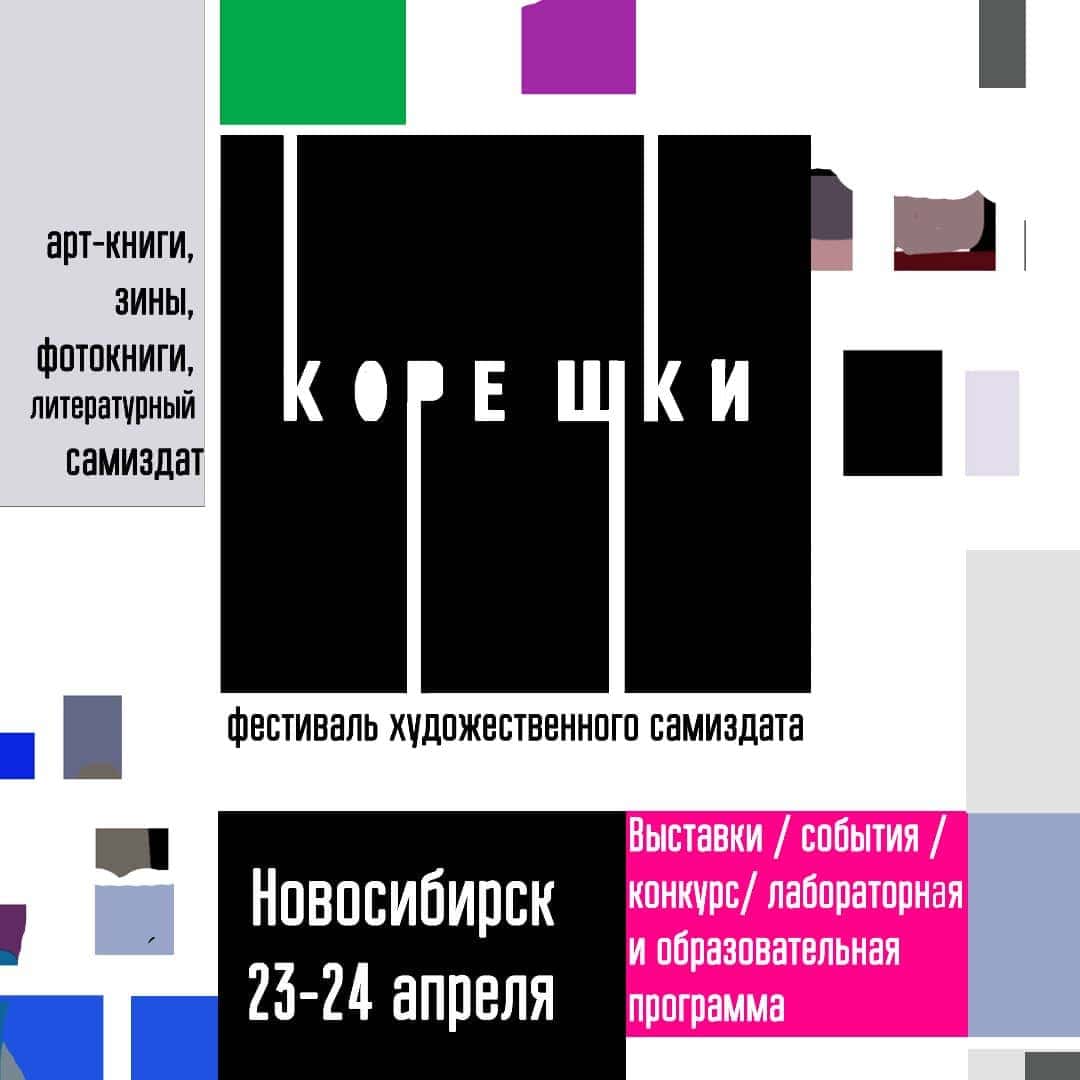 «Корешки» - фестиваль художественного самиздата в Новосибирске с 23–24 апреля