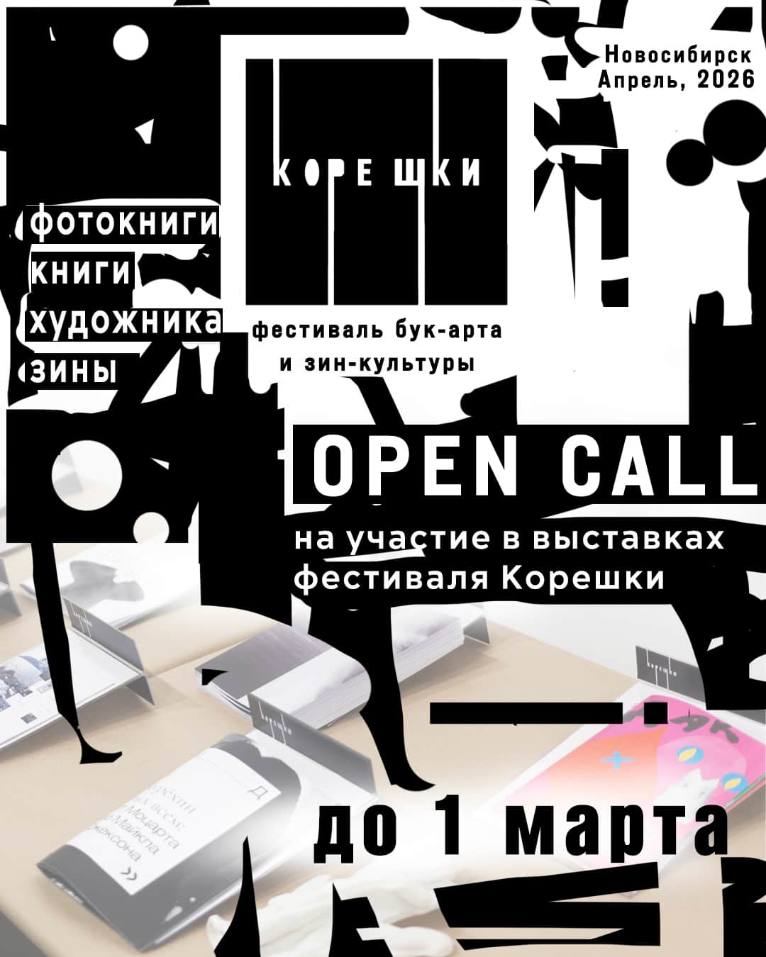 Open call фестиваля «Корешки» в Новосибирске до 1 марта