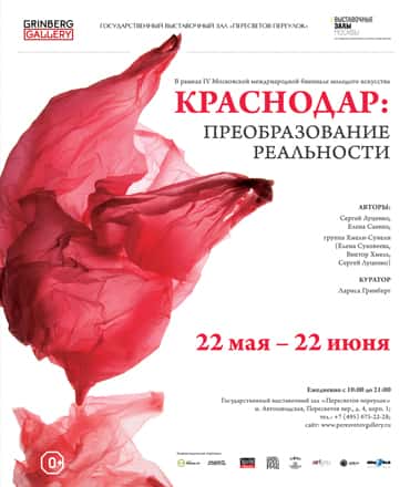 Краснодар: преобразование реальности.