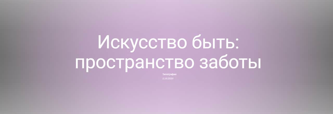 «Искусство быть: пространство заботы»