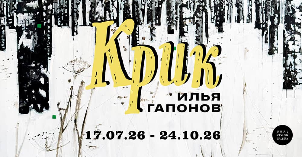 С 17 июля в Ural Vision Gallery в Екатеринбурге пройду 2 новые выставки